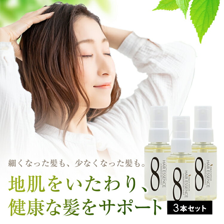 ＼お得なクーポン配布中！／ 医薬部外品 アクアナチュレ 育毛 エッセンス 3本セット 育毛剤 女性用 女性用育毛剤 頭皮ケア ヘアケア スカルプケア 養毛剤 増毛 ハリ コシ 薄毛 抜け毛 発毛促進 ヘアエッセンス 育毛エッセンス