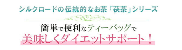 ＼お得なクーポン配布中！／ 茯茶 (フーチャ) ティーバッグ 発酵 ミネラル ダイエット 食物繊維 カテキン 鉄分 アミノ酸 ビタミン (ヒモなし) 3袋セット ダイエット茶 お茶 ダイエットティー 痩せる ふーちゃ ふー茶 フー茶