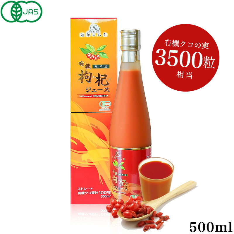 有機枸杞 クコジュース クコ 寧夏 ねいか 食物繊維 抗酸化物質 ビタミン ミネラル アミノ酸 有機JAS認定EU EUオーガニック認定 合成化学添加物不使用