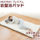 お得なクーポン配布中 HEATRAY プレミアム　岩盤浴パッド スタンダード ダブル 140X200cm【 ユメロン黒川 ヒートレイ 敷きパッド 寝具 】