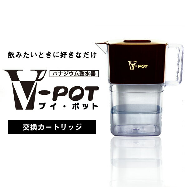 V-POT Vポット バナジウム整水器 交換