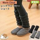 お得なクーポン配布中 Warm Cloud レッグウォーマー ショート（2枚1組）【新製品】 HEATRAY ユメロン黒川 ウォームクラウド ヒートレイ アームウォーマ レッグウォーマー