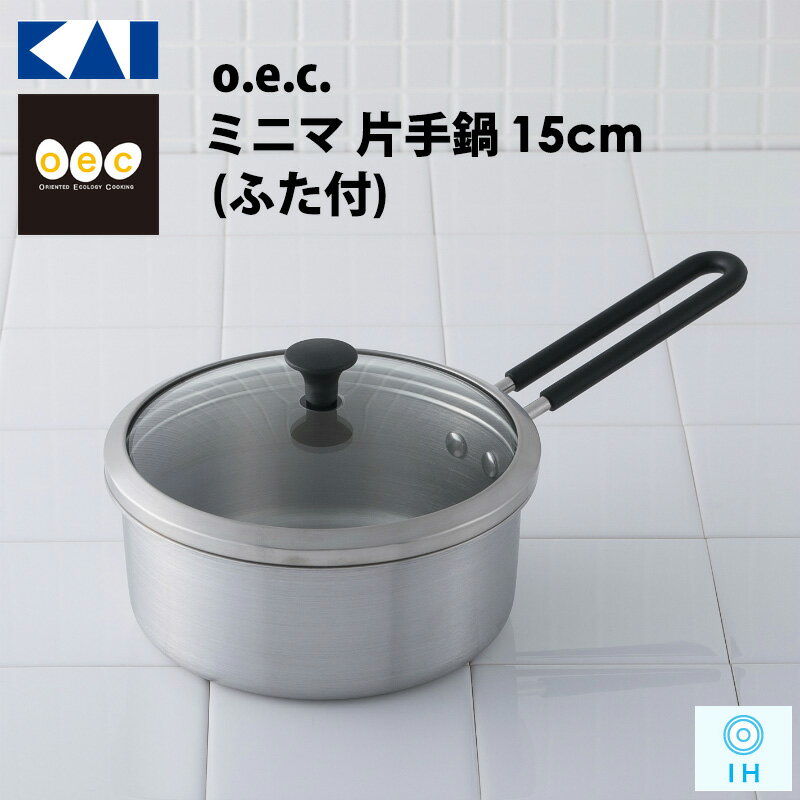 KAI / 貝印 / o.e.c ミニマ 片手鍋15cm(ガラス蓋付) ステンレス 小さい ミニ キッチン 調理器具 【DY5207】 OEC (オーイーシー)