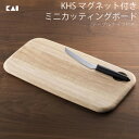 貝印 KHS マグネット付き ミニカッティングボード(テーブルナイフ付き)(3)