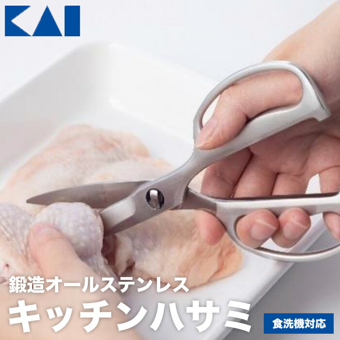 貝印 鍛造オールステンレスキッチンハサミ 020DH4495 キッチン用品 家庭 KAI ハサミ 鋏 調理雑貨 食洗機対応 ギフト