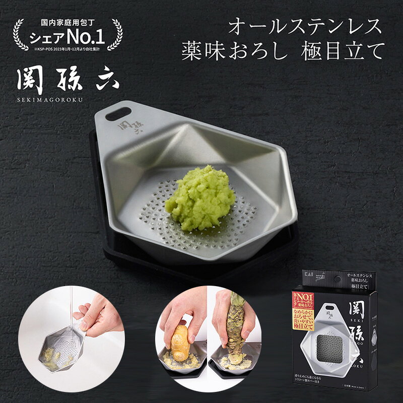 この商品について デザイン性と持ちやすさにこだわった亀甲機構の薬味おろし ・おろし器、シリコンカバーの2点セット ・軽い力でおろせて、洗いやすいおろし器 ・滑りにくく安定した使い心地 ・清潔さが続くステンレス製 ・収納時も安心なシリコーン製カバー 商品名 関孫六 オールステンレス 薬味おろし 極目立て 材質 おろし器：ステンレススチール カバー：シリコーンゴム（耐熱温度100C&deg;） サイズ・重量 約116×100×19mm、重量：約77g JAN 4901601187793 原産地 日本（おろし器受け皿のみ中国） 広告文責 株式会社アイシスTEL:03-6667-0495関連商品 貝印 関孫六 オールステンレス 鋭角ピーラー 極刃 DH3356 貝印 関孫六 オールステンレス スライサー＆千切り 極刃 DH3357 貝印 関孫六 オールステンレス おろし器 極目立て DH3358 貝印 関孫六 オールステンレス 薬味おろし 極目立て DH3359