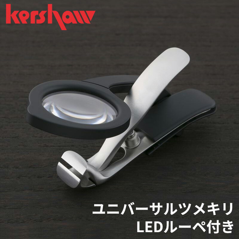 ＼お得なクーポン配布中！／ 【貝印】 kershaw PQ0007 カーショー ユニバーサルツメキリ LEDルーペ 付き【 ネイルケア LEDライト 爪切り ル...