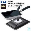 KAI / 貝印 / o.e.c 卵焼き器 ＆ 蓋セット (スクレッパー付) IH オーブン 卵焼き フライパン ふた キッチン 調理器具  OEC (オーイーシー)