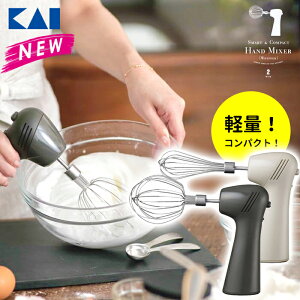 ＼お得なクーポン配布中！／ ハンドミキサー 貝印 泡立て器 電動 コンパクト 軽量 ホイッパー KaiHouse SELECT HAND MIXER (WHIPPER) チャコールブラック DL-6430・ウォームグレー DL-6431 人気 おすすめ ミキサー 小型 おしゃれ 調理器具 おうち時間