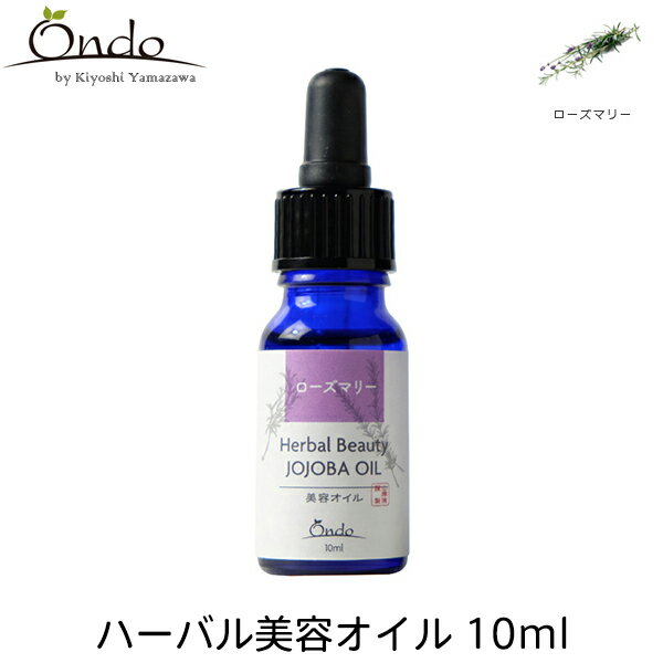 ＼お得なクーポン配布中！／ ハーバル美容オイル 10ml ローズマリー by 山澤清 モアオーガニック ホホ..