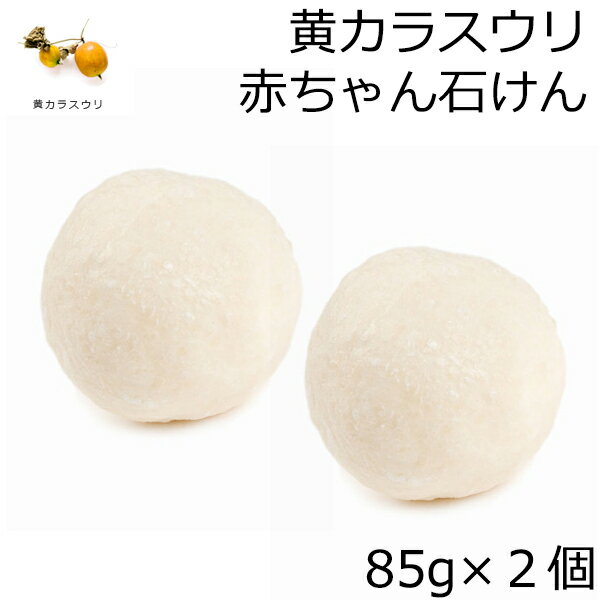 【2点セット】黄カラスウリ入り赤ちゃんの石けん ベビー石けん 85g×2点 by 山澤清 モア・オーガニック 天然成分100% オーガニック 石けん ソープ