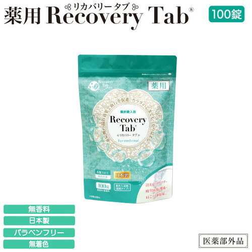 薬用リカバリータブ Recovery Tab 100錠 重炭酸 イオン 血行 疲労回復 肩こり