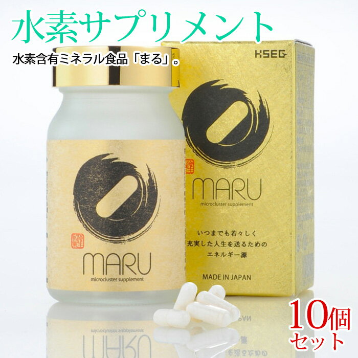 商品名 水素含有ミネラル食品　水素サプリメント「まる」 10個セット 内容量 20.34g（総重量：226mg、内容量：180mg）×90粒 商品説明 栄養補助食品として1日1〜3粒を目安に、水またはぬるま湯でお召し上がりください。 原産国 日本製 JAN JAN4589561880109 広告文責 株式会社アイシスTEL：03-6667-0495 注意 甲殻類アレルギーをお持ちの方はご使用をお控えください。 「まる」お試し10粒 30粒はこちら 90粒はこちら水素サプリメント『まる』10個セット ヒアルロン酸、フィッシュコラーゲン配合。水素吸蔵シリカ、白金ナノコライドなど高品位な稀少成分が補給できます。 美容と健康を意識している方々に選ばれる、水素含有サプリメントです。 高品位水素サプリ「まる」のカプセルに含まれるマイクロクラスターは、アメリカのフラナガン博士が特許を持つ、ナノレベルのシリカと微量ミネラルを配合したパウダーです。 芸能人やスポーツ選手をはじめ、健康や美容に意識の高い人達が利用されているのが、水素を直接体に送り込む「水素吸入」です。