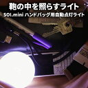 \お得なクーポン配布中!/ ブレインストリーム BRAINSTREAM ソイミニ SOI.mini ハンドバッグ用ライト 自動点灯・自動消灯、オートマチックライト、ドイツ製、LED、タッチセンサー、ソイ.ミニ 父の日