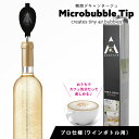 ＼お得なクーポン配布中！／ アエロメイト AERMATE マイクロバブルエアレーター テーブルトップ用（ケース付） 家飲み ホームパーティ アウトドア 飲食店 プロ用 デキャンター いらず