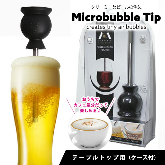 アエロメイト AERMATE マイクロバブルエアレーター テーブルトップ用（ケース付） 家飲み ホームパーティ アウトドア 飲食店 プロ用 デキャンター いらず