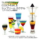 シュプリームカクテル カラフルなカクテルが作れる プースカフェ用器具 2層のお酒 おうちBAR おうちカフェ ホームパーティー supremecocktail