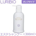 \お得なクーポン配布中!/ 【正規代理店】 ルリビオ エステシャンプー ポンプタイプ300ml パウチ付き ノンシリコンシャンプー ヘアケア 植物エキス LUR...