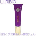 【正規代理店】 ルリビオ 目元ジェル 15g 目元用 美容ジェル ハリ ツヤ LURIBIO
