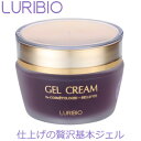 【正規代理店】 ルリビオ ゲルクリーム 基礎スキンケア ゲル ジェル クリーム 保湿 スキンケア