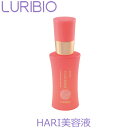 ＼誰でも使えるお得なクーポン配布中！／ ルリビオ 【限定品】HARI美容液 30ml 美容液