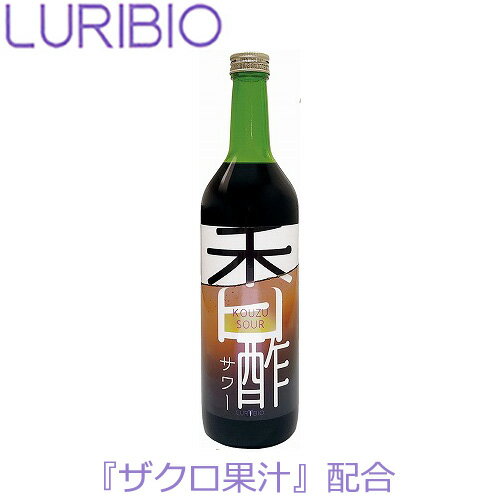 【正規代理店】 ルリビオ 香酢サワー 720ml 濃縮タイプ LURIBIO