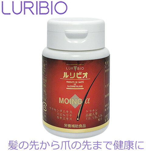 【正規代理店】 ルリビオ モーイング-α 栄養補助食品 サプリメン LURIBIO