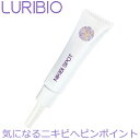 【正規代理店】 ルリビオ ニキビスポット ニキビケア ニキビ おでこ ほほ アゴ 背中ニキビ LURIBIO