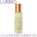 \お得なクーポン配布中!/ 【正規代理店】 ルリビオ クィーンズオイル 30ml 美容オイル 保湿 乾燥 集中ケア ハトムギ 乾燥対策 サメ肌 イボ LURIBIO(4)