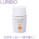 【正規代理店】 ルリビオ サンスクリーンクリーム 30ml UVカット 日焼け止め 紫外線対策 サンカット剤 LURIBIO