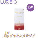 \お得なクーポン配布中!/ ルリビオ 馬プラセンタサプリ 100カプセル サプリメント カプセルタイプ