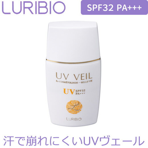 ＼お得なクーポン配布中！／ 【正規代理店】 ルリビオ UVヴェール UVカット 日焼け止め 紫外線対策 敏感肌 サンカット剤 LURIBIO