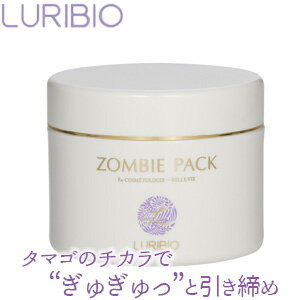 ルリビオ ゾンビパック 90g フェイスパック おもしろ リフトアップ リフトパック たるみ 引き上げ ほうれい線 引き締め 顔 マスク フェイスマスク つや肌 ゾンビマスク 美容 LURIBIO