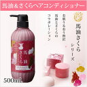 【 ポイント5倍 】 馬油＆さくらヘアコンディショナー 500mL 【 お風呂用品 バス用品　ヘアケア コンディショナー 】