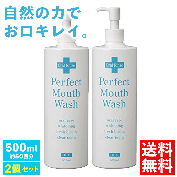 パーフェクトマウスウォッシュ 500ml（約50回分） 2個セット 医薬部外品 デンタルケア 虫歯予防 口臭予防 歯周病予防 歯周ポケット ホワイトニング 舌苔 洗口液 口内洗浄液 低刺激 口臭ケア 日本製 国産