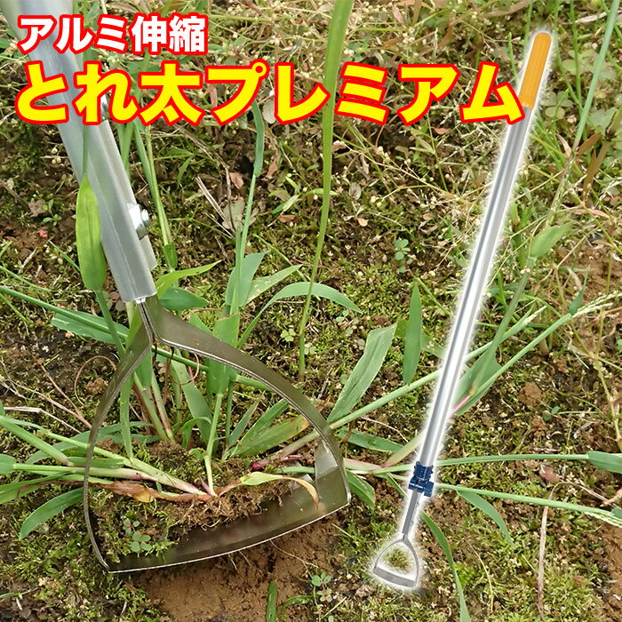 ＼お得なクーポン配布中！／ アルミ伸縮 とれ太プレミアム 除草 ガーデニング DK-829 とれたトレタ雑草