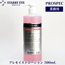 ＼お得なクーポン配布中！／ スタアリィアイ プレモイストローション 500ml プロスペック オールスキンローション アミノ酸 スーパーヒアルロン酸 保湿 イオン導入液 STARRY EYE