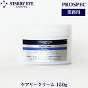 スタアリィアイ ケアリークリーム 150g プロスペック ゲル化粧品 業務用化粧品 天然セラミド配合クリーム 敏感肌 保湿 浸透 潤い ゲルクリーム ジェルクリーム STARRY EYE