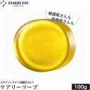 \18日(金)限定★店内10%OFFクーポン!/ スタアリィアイ ケアリーソープ 100g 枠練りせっけん 敏感肌 乾燥肌 保湿 STARRY