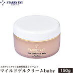 スタアリィアイ マイルドゲルクリーム baby 150g 全身保湿クリーム 赤ちゃん 大人 天然成分 大人気 STARRY EYE