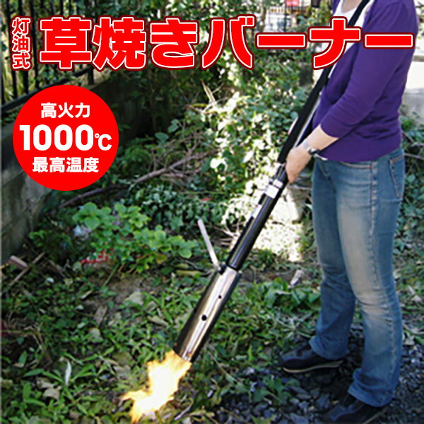 【全長123cm】灯油式 草焼きバーナー ニューファイヤーバーナ 1.5Lのタンク 約50分連続使用 除草 殺菌 殺虫 芝焼き 草焼き 解氷 野焼き 強力 高火力