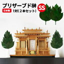 \18日(金)限定★店内10%OFFクーポン!/ 榊プリザーブドフラワー さかき SSサイズ 仏花 一対 (2本セット) 仏壇用 お供え ミニ仏壇 さかき 神棚