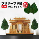 \18日(金)限定★店内10%OFFクーポン!/ 榊プリザーブドフラワー さかき SV(増量)サイズ 仏花 一対 (2本セット) 仏壇用 お供え ミニ仏壇 さか...