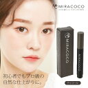 ミラココ 眉ティントライナー チャコール 3ml 化粧品 コスメ メイク 眉毛 まゆ毛 眉メイク アイブロウ リキッド ウォータープルーフ 耐水