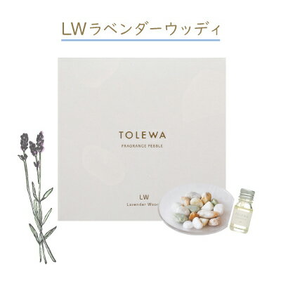 TOLEWA(トレワ) フレグランスペブル ラベンダーウッディ ルーム フレグランス ペブル おしゃ