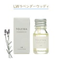 ＼早い者勝ち10％OFFクーポン！／ TOLEWA(トレワ) フレグランスオイル ラベンダーウッディ(詰め替え) ルーム フレグランス ペブル おしゃれ インテリア ディフューザー 芳香