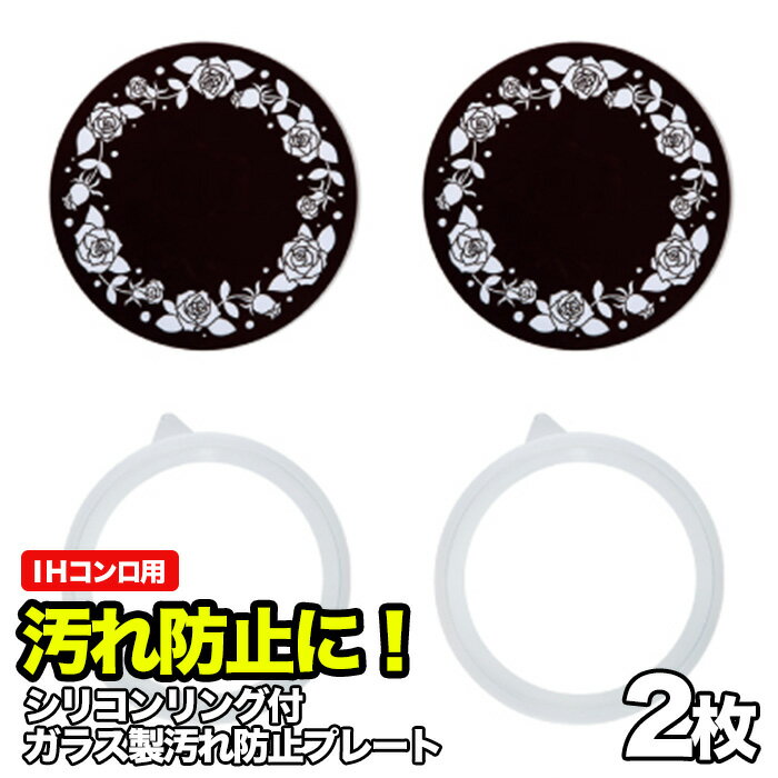 Rakuten - IHコンロ用 ガラス製 汚れ防止プレート 2枚組 シリコンリング付 キッチン雑貨　お手入れ