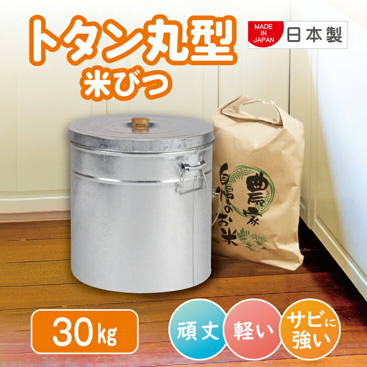 米びつ 30kgの通販 価格比較 Tira