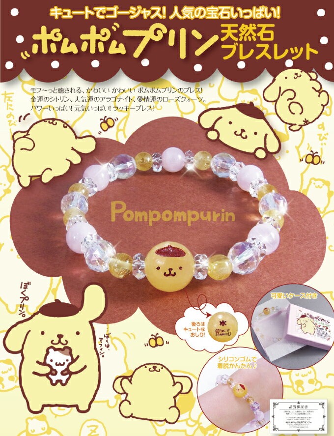 ＼お得なクーポン配布中！／ ポムポムプリン 天然石 ブレスレット サンリオ パワーストーン レディース おしゃれ かわいい 日本製