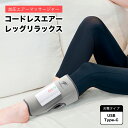FMX-2302 FitMatriX コードレスエアーレッグリラックス 美容家電 加圧 エアーマッサージャー マッサージ機器 温熱 PU702 USB Type-C 1年保証(4)